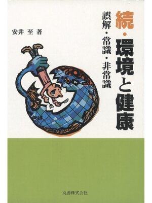 cover image of 続・環境と健康